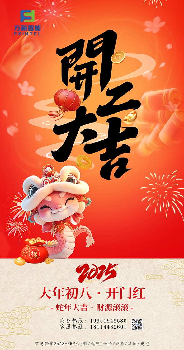 开工了，南京方新智能祝大家开工大吉万事红