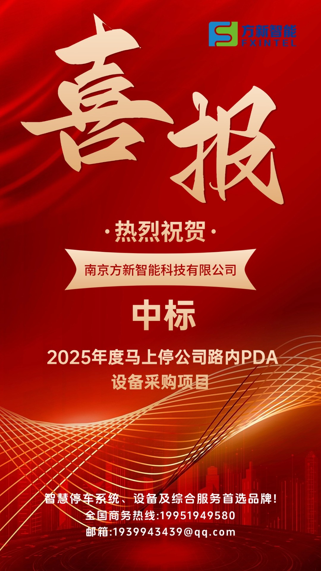 喜报| 方新智能中标2025年度马上停公司路内PDA设备采购项目